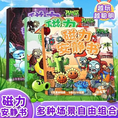 植物大战僵尸安静书新款男孩磁力贴贴磁吸儿童手工diy女孩子玩具3