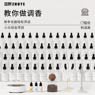 调香室商用diy香水自制原材料