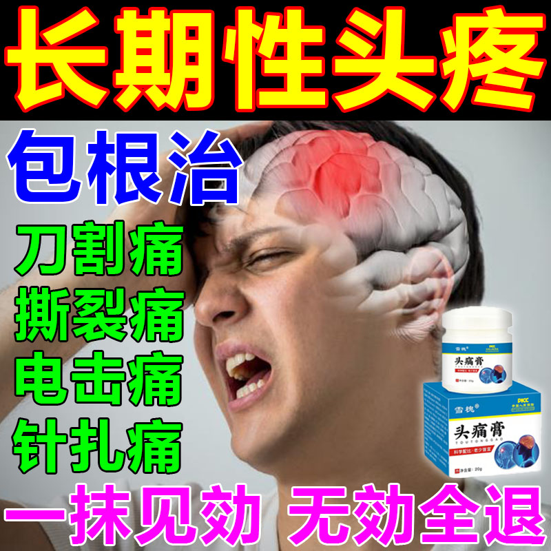 治疗三叉神经药物偏头疼缓解止痛贴膏治顽固性撕裂剧痛神器特效药