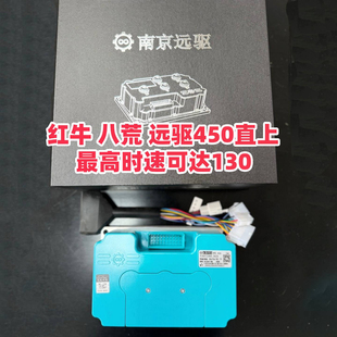 红牛八荒无损直上南京远驱450控制器速度可达130左右