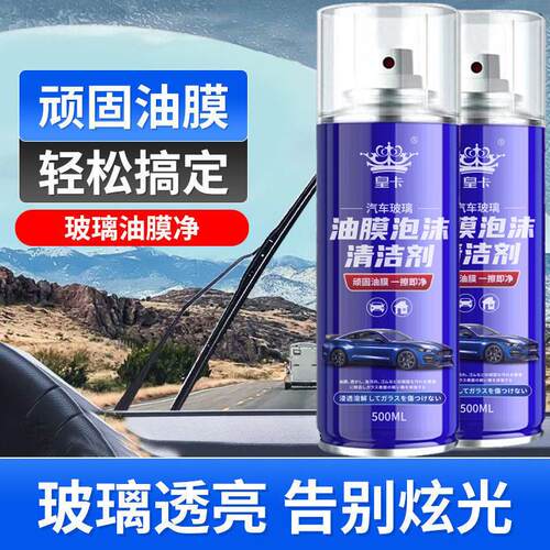 汽车玻璃油膜泡沫清洁剂去除剂前挡风玻璃强力油污泡泡去油膜