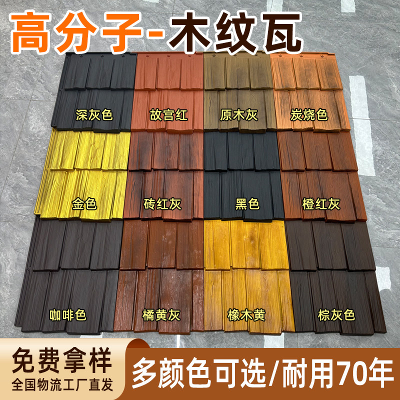 高分子木纹瓦仿古瓦片屋顶瓦装饰图片