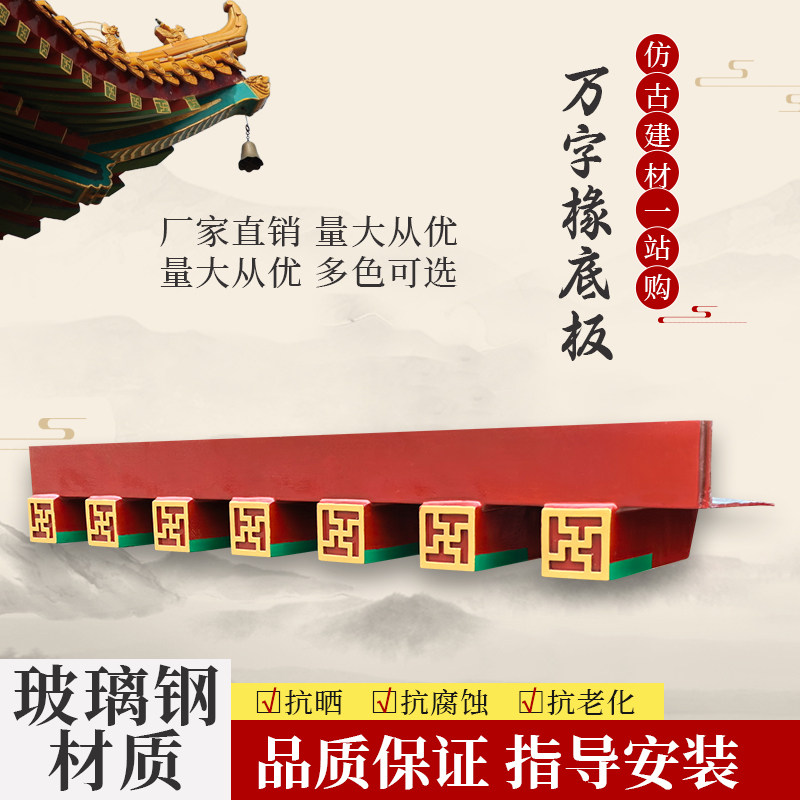 万字椽仿古屋檐装饰底部封板一体树脂瓦配件万字头加厚玻璃钢瓦片
