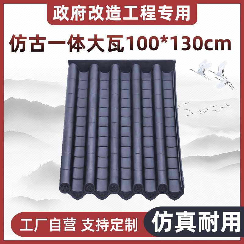 大瓦（100cmx130cm）屋顶装饰瓦