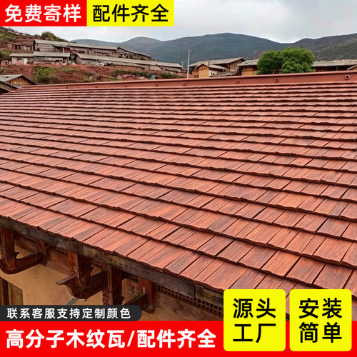 高分子仿古木纹瓦屋面瓦屋顶瓦片