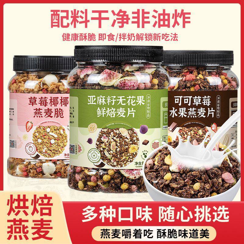 草莓椰椰燕麦脆格兰诺拉奇亚籽无花果燕麦脆拌酸奶即食干吃燕麦片