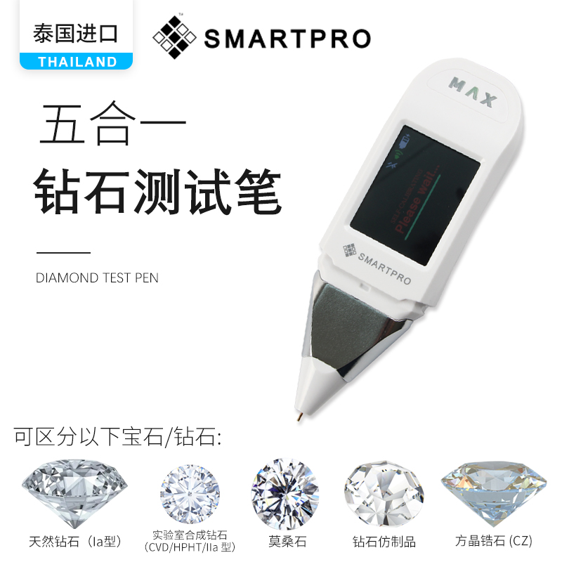 SmartPro五合一专业测试仪 IIa培育钻锆石莫桑石模拟钻锆石测钻笔