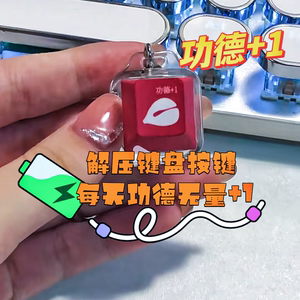 木鱼键帽高颜值钥匙扣挂件办公室多巴胺解压按键个性外设原厂高度积累功德解压禅意佛系办公室赛博功德积攒器