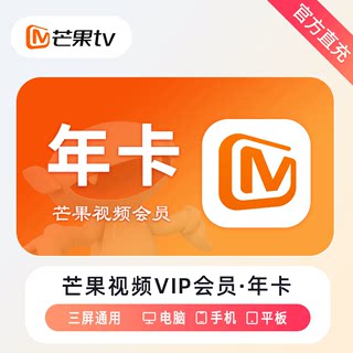 【限时特价】芒果TV视频VIP会员年卡VIP一次秒到直冲一年12个月