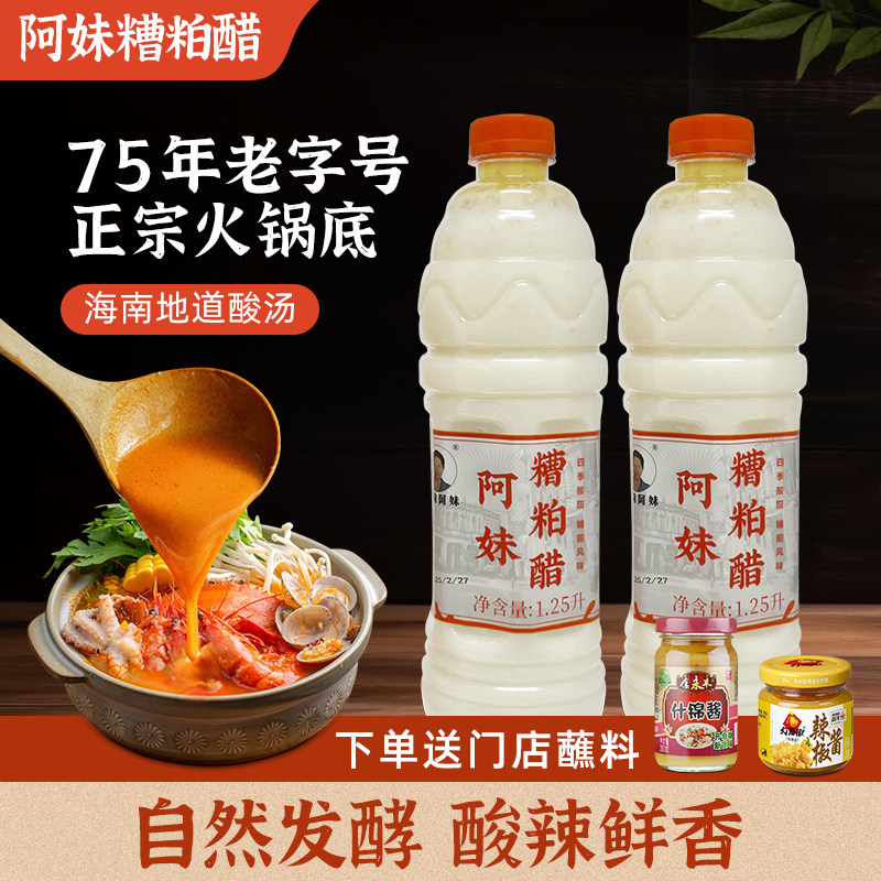 海南铺前阿妹糟粕醋火锅底料酸辣鲜香无添加剂正宗老字号产地批发