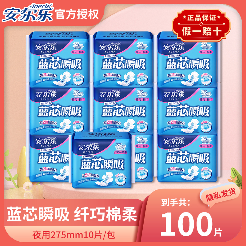安尔乐日用夜用卫生巾