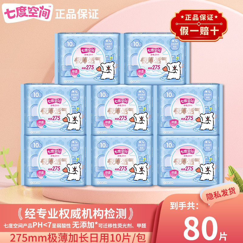 七度空间卫生巾极薄透气275mm日夜适用抑菌姨妈巾组合官方正品