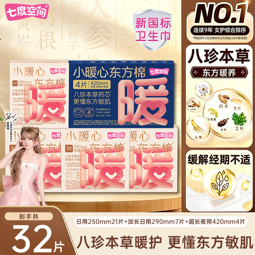 【新品限时优惠】七度空间小暖心东方棉卫生巾420超长夜用姨妈巾