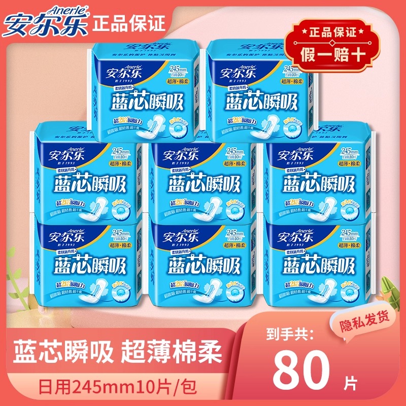 【蓝芯瞬吸】安尔乐卫生巾日用245mm超薄棉柔姨妈巾组合官方正品