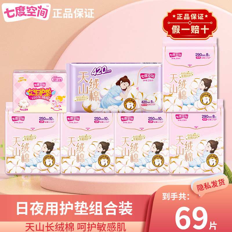 【敏感肌优选】七度空间天山绒棉卫生巾极薄纯棉日夜用姨妈巾正品