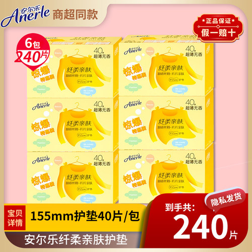 安尔乐240片超薄透气护垫