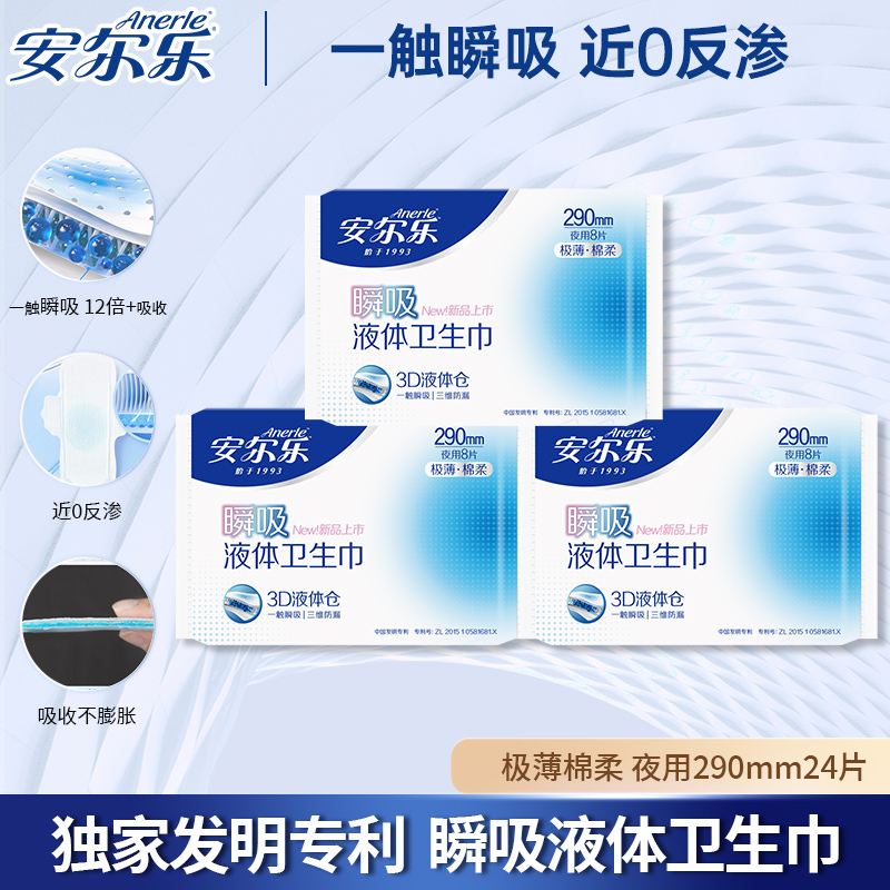 安尔乐瞬吸液体卫生巾极薄棉柔290mm夜用姨妈巾组合官方旗舰正品