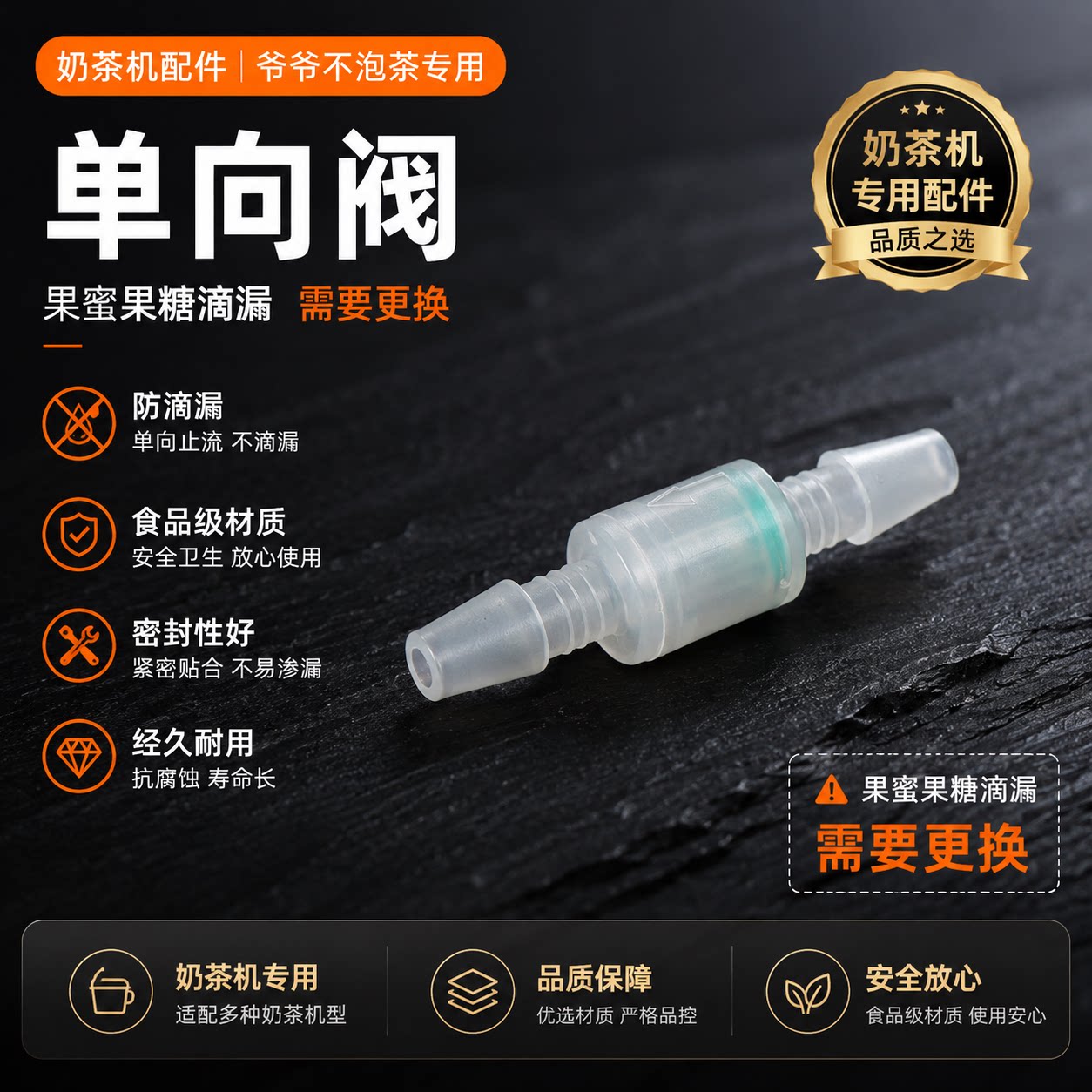 爷爷不泡茶智能奶茶机单向阀配件