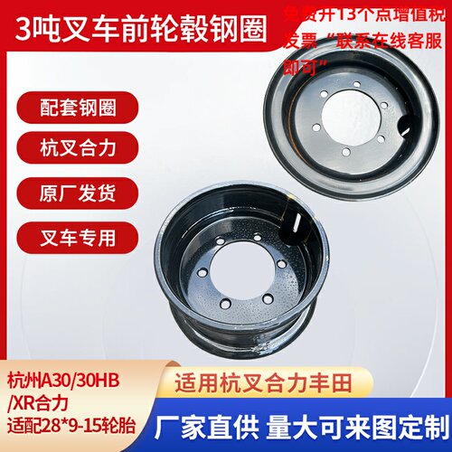 3吨叉车前轮钢圈轮毂轮辋轮圈杭州A30/30HB合力适配于28*9-15轮胎