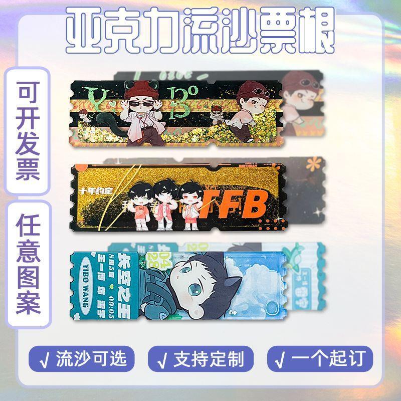 票根流麻亚克力流沙票根动漫周边流沙麻将定 制女生礼物来图定 做