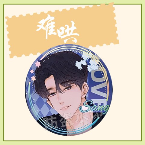 白日梦我/难哄/偏偏宠爱狐狸的陷阱小说漫画限定周边吧唧徽章挂件