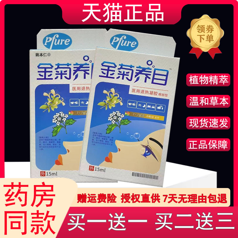 金菊养目水氧E清护眼液眼部官方正品缓解痒干涩眼视疲劳护眼液