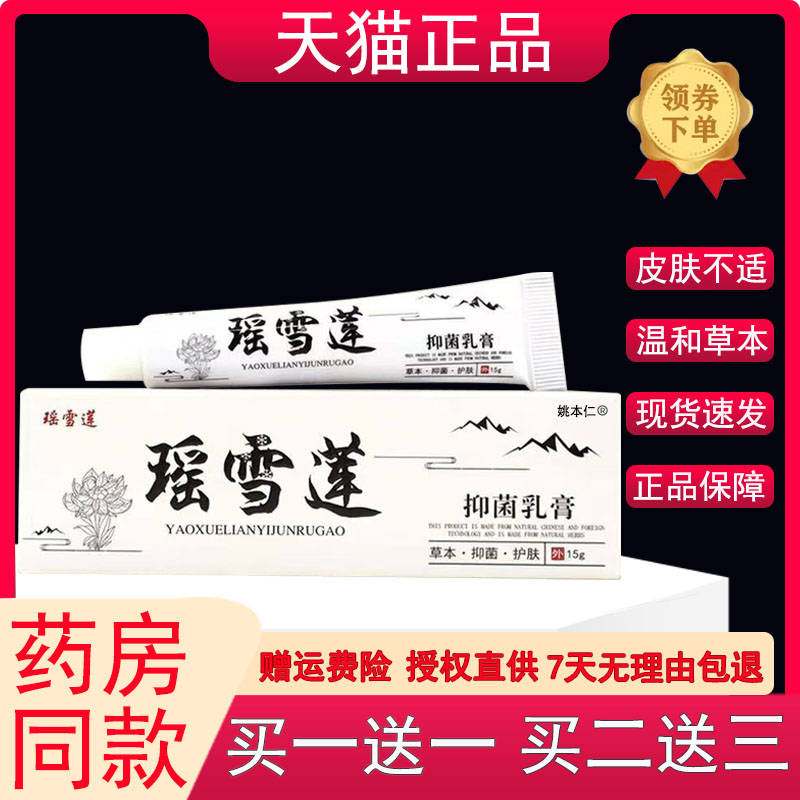瑶雪莲抑菌乳膏15g/支皮肤外用草本护理乳软膏药房同售CV