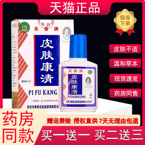 兆春牌皮肤康清40ml/瓶 皮肤外用皮肤康清护理西安康春正品XC1送1