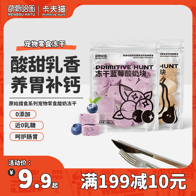 卡夫猫&萌骨哈图冻干酸奶块猫咪零食0乳糖牛奶乳酸菌猫犬通用零食,宠物/宠物食品及用品,猫冻干零食,淘宝优惠券,粉丝福利购,淘宝优惠卷