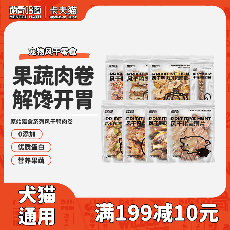 萌骨哈图风干零食鸭肉干卷孢子甘蓝鸭肉缠彩椒雪梨猪鞭宠物磨牙