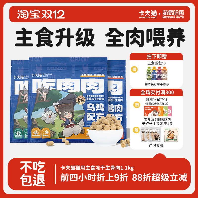 主食冻干生骨肉卡夫猫