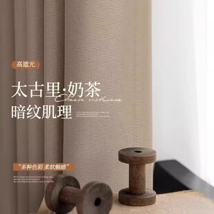 2026年新款全遮光窗帘太古里卧室客厅遮阳隔热隔音防晒帘简约现代