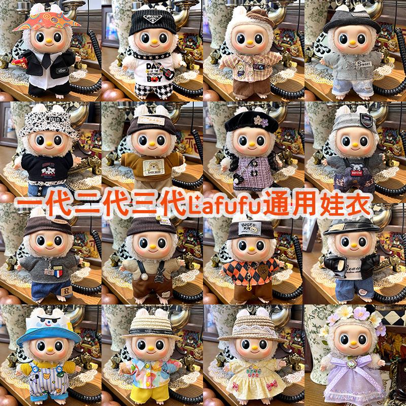 labubu娃衣适用拉布布衣服一二三