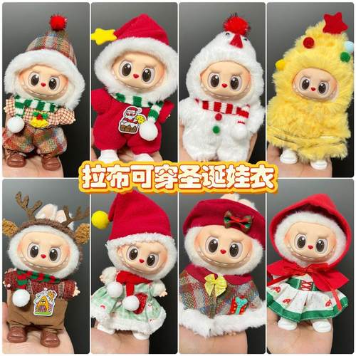 labubu娃衣圣诞节衣服套装拉布布