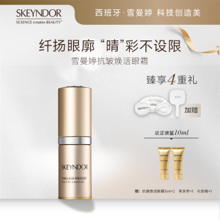 SKEYNDOR雪曼婷抗皱焕活眼霜20ml