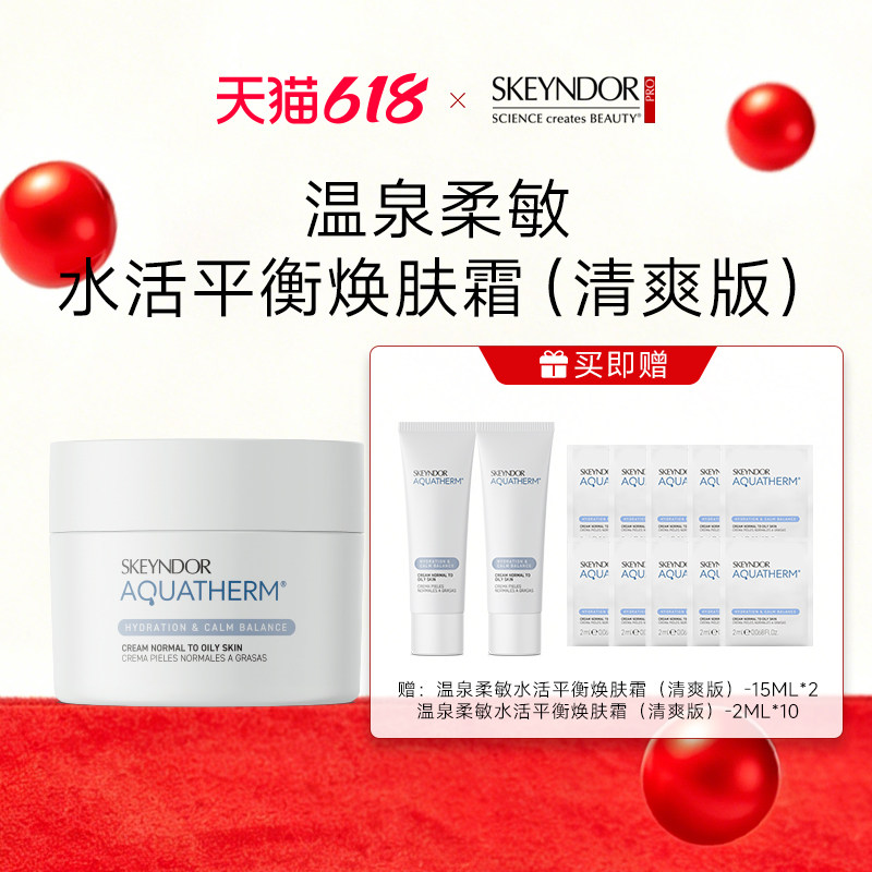 skeyndor雪曼婷温泉柔敏水活平衡焕肤霜（清爽版）-50ML
