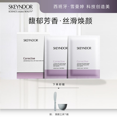 SKEYNDOR家用涂抹式抗皱面膜套组（面膜粉 20g+面膜霜 80g）*7片