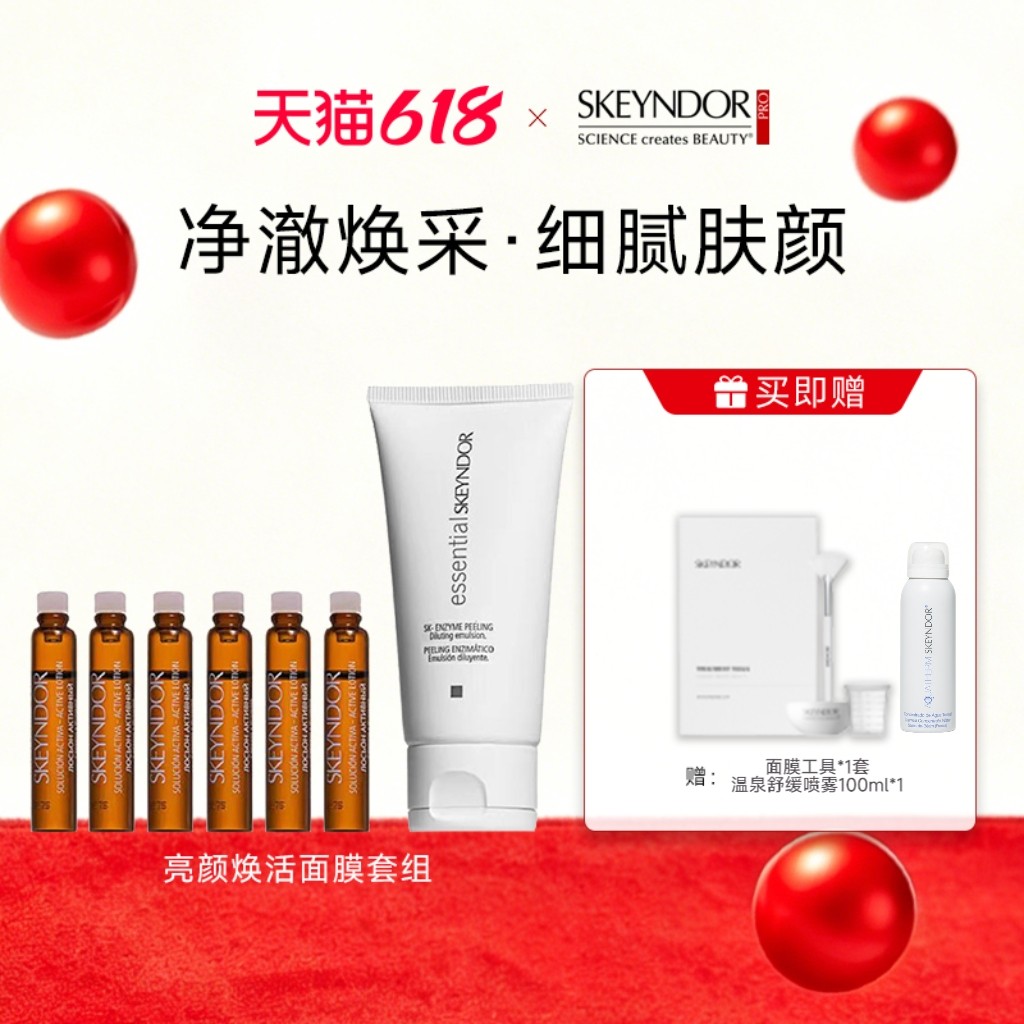 skeyndor雪曼婷亮颜焕活面膜套组 精华液2.5ml*6+乳液50ml
