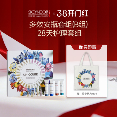 SKEYNDOR雪曼婷限定多效安瓶套组（B组）