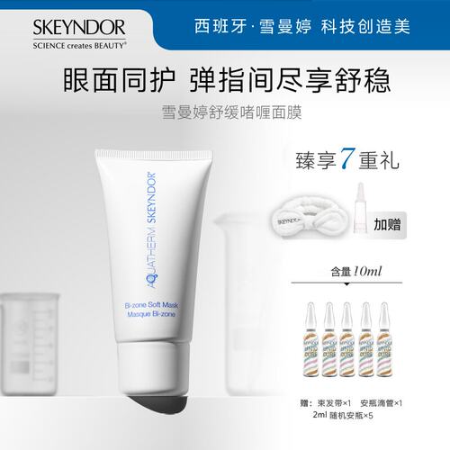 雪曼婷skeyndor舒缓啫喱面膜