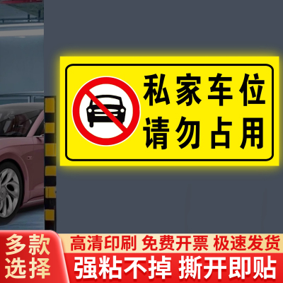 私家车位禁止停车警示牌贴纸
