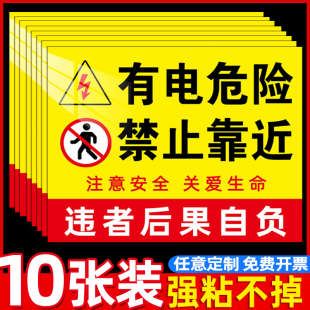 有电危险警示贴标识牌当心触电警示牌标识贴纸配电房用电安全标识牌后果自负请勿靠近触摸有点危险电力贴纸