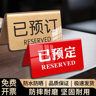 亚克力已预订桌牌留座牌桌牌立牌高档双面亚克力展示牌摆台预定桌牌酒店预约桌面立式台卡亚克力留座预订桌牌