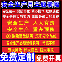 安全生产条幅定制安全生产标语横幅工厂车间安全警示标识牌墙贴工地施工仓库重地严禁烟火2024安全生产月物料