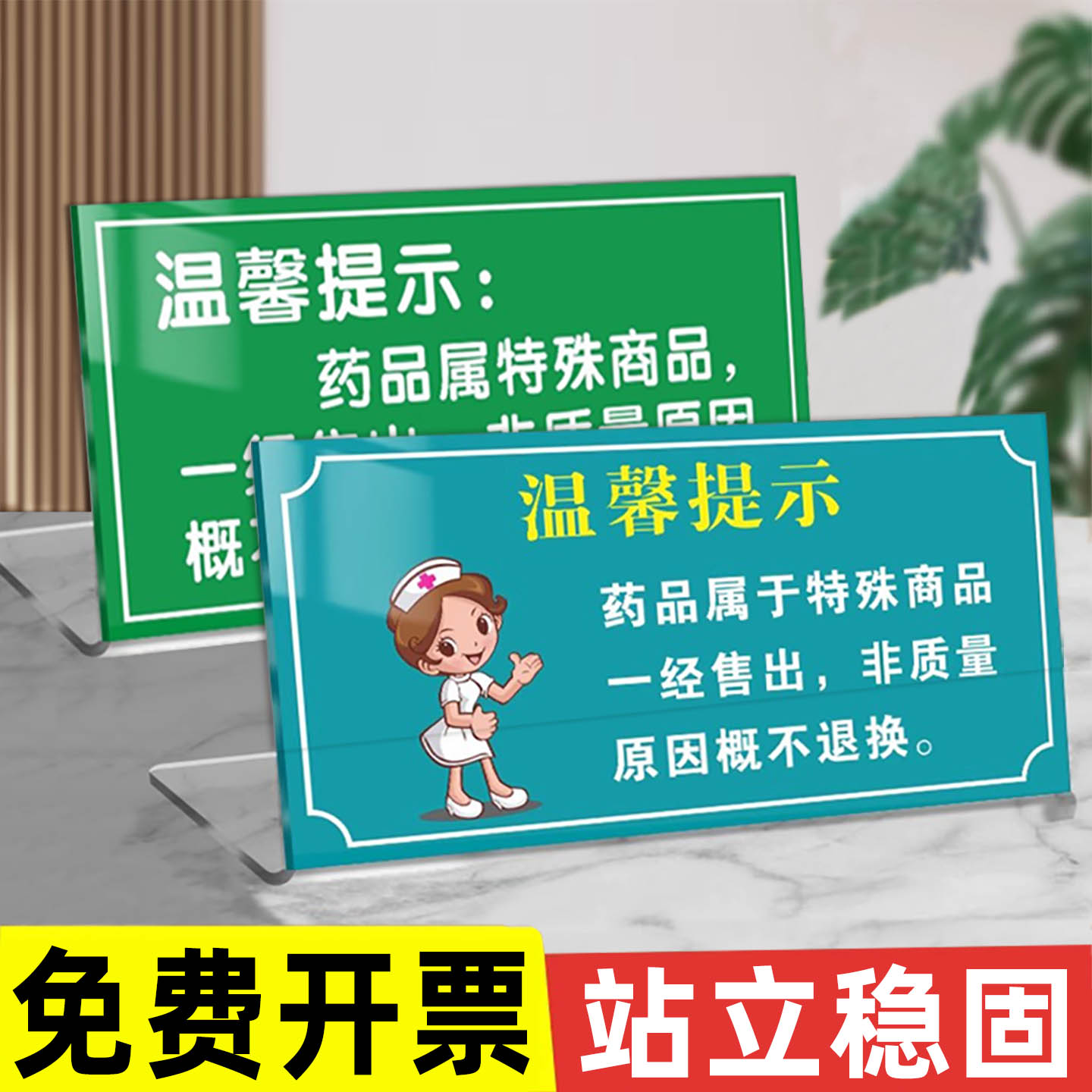 药品一经售出概不退换标识牌