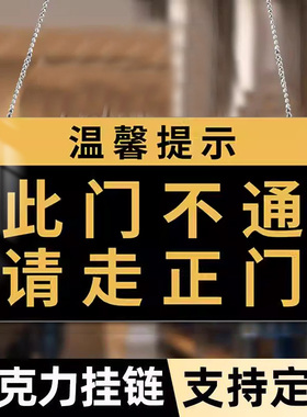 亚克力此门不通提示牌此门不开请走正门提示牌请走右侧门正门标识牌指引挂牌定制禁止通行警示牌走这边门贴牌