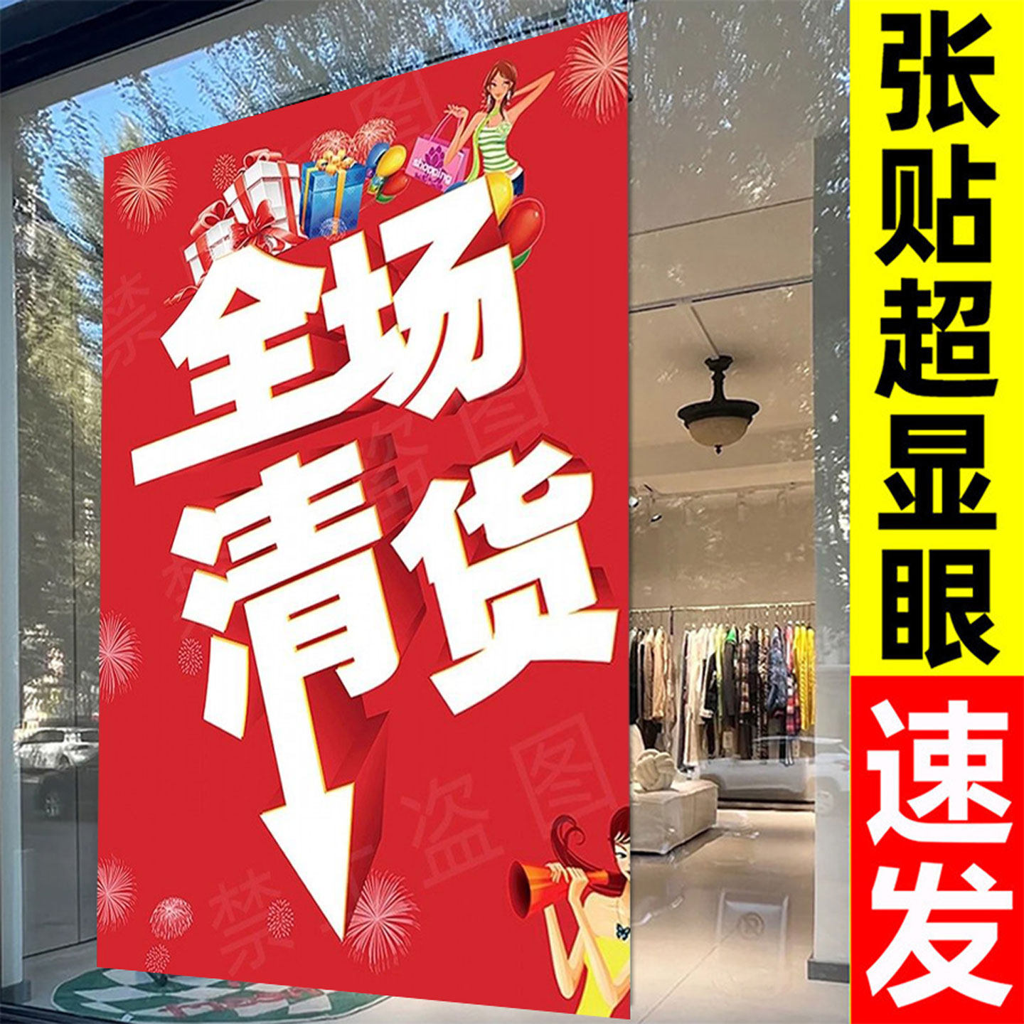 全场清仓海报大甩卖广告纸清仓促销贴纸定制撤店清仓处理海报服装店促销墙贴活动全场特价夏冬季清货服装店铺,文具电教/文化用品/商务用品,标志牌/提示牌/付款码,淘宝优惠券,粉丝福利购,淘宝优惠卷