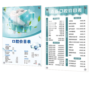 口腔价格表牙科诊所价目表定制设计制作收费单亚克力展示牌挂墙公示牌海报医院门诊医美整形高档牙齿广告定做