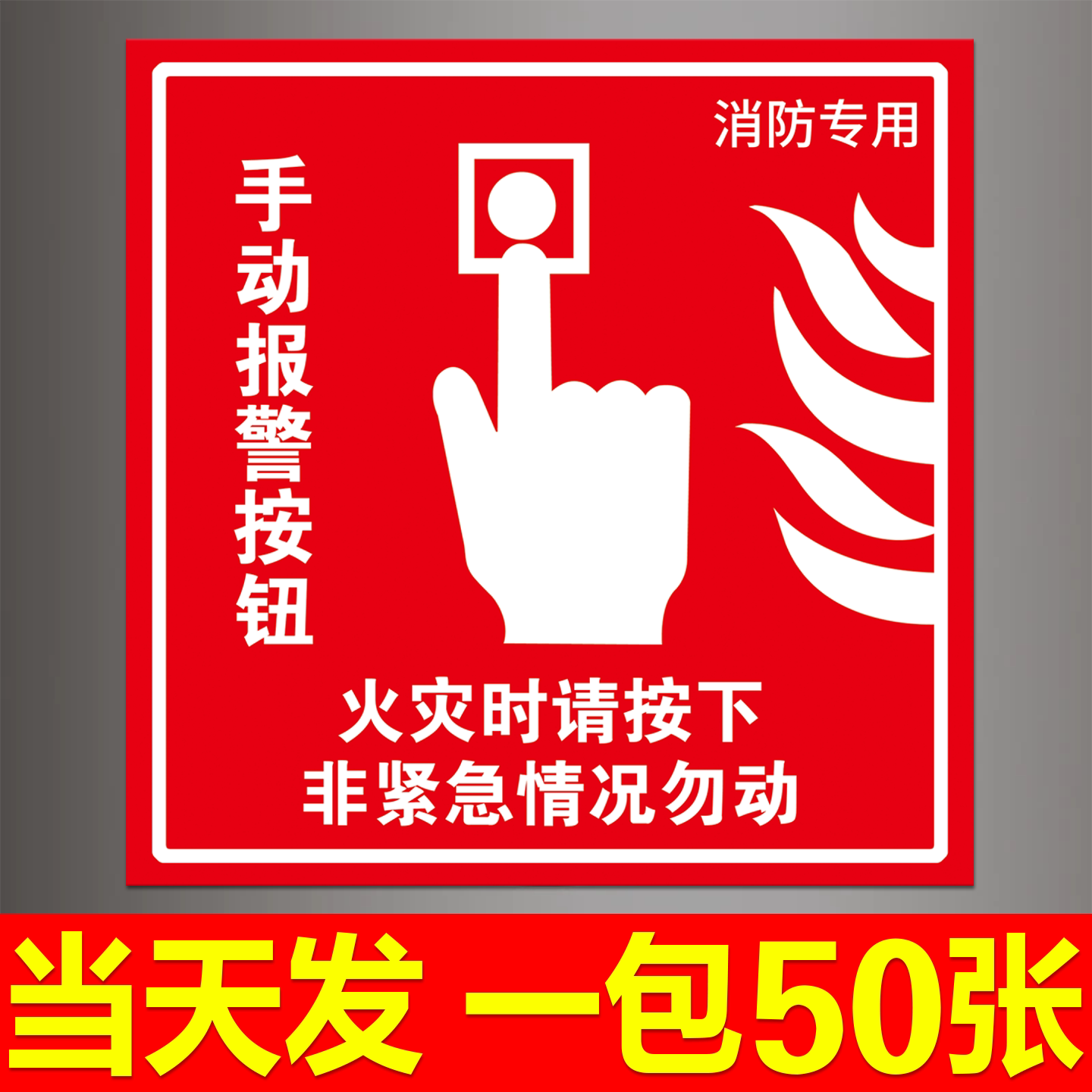 消防手动报警按钮标识贴纸标识牌图片