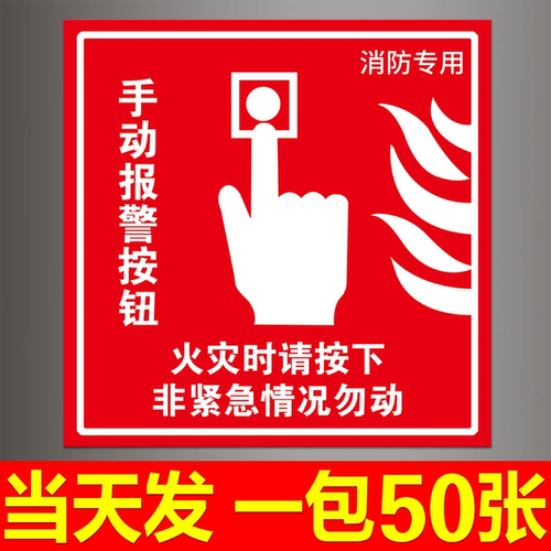 消防手动报警按钮标识贴纸标识牌